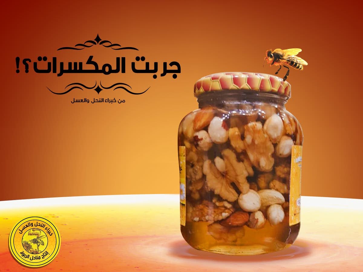 مكسرات بالعسل